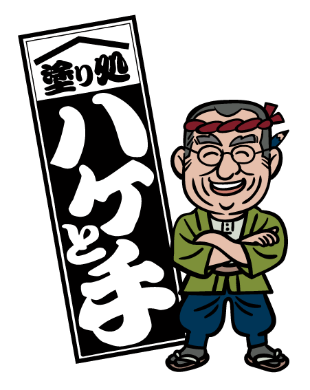 塗り処ハケと手 茨城西店 | 茨城県古河市を中心に外壁塗装・屋根塗装をする腕利き職人集団