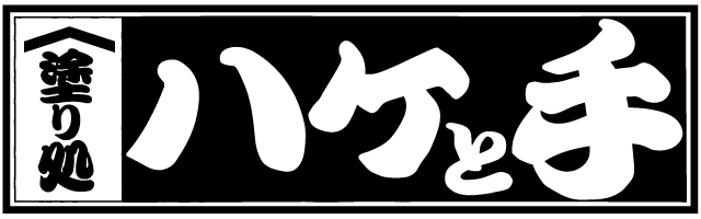 塗り処ハケと手 茨城西店 | 茨城県古河市を中心に外壁塗装・屋根塗装をする腕利き職人集団
